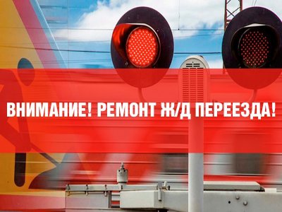 20.02.2025 года с 9:00 местного времени 16:00 местного времени на железнодорожном переезде, находящимся на 3879 километре пикете 8 станции Критово будут производиться ремонтные работы в связи, с чем железнодорожный переезд будет закрыт на время проведения работ.

  Ответственный за проведения дорожных работ: Начальник участка Егоров
Александр Геннадьевич 8-906-913-75-78
